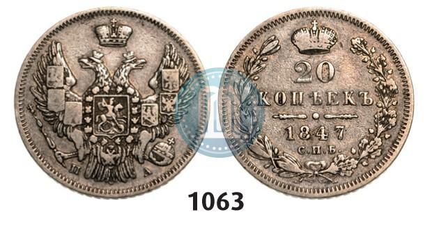 Фото 20 копеек 1847 года СПБ-ПА 