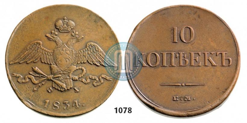 Фото 10 копеек 1834 года ЕМ-ФХ 
