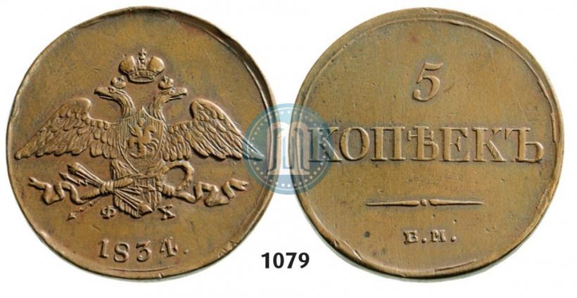 Picture 5 kopecks 1834 year ЕМ-ФХ 