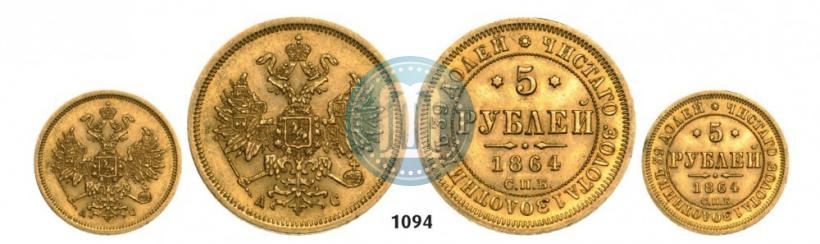 Фото 5 рублей 1864 года СПБ-АС 