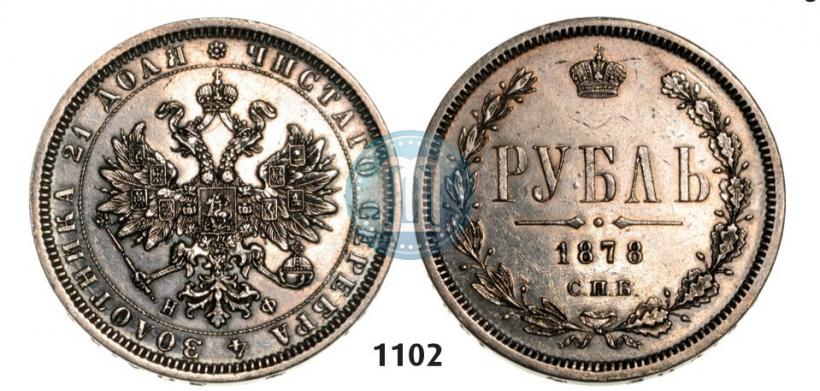Picture 1 rouble 1878 year СПБ-НФ 