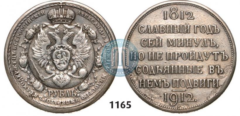 Фото 1 рубль 1912 года (ЭБ) "В память 100-летия Отечественной  войны 1812"