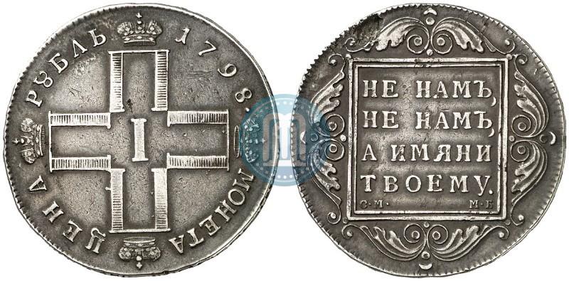 Picture 1 rouble 1798 year СМ-МБ 