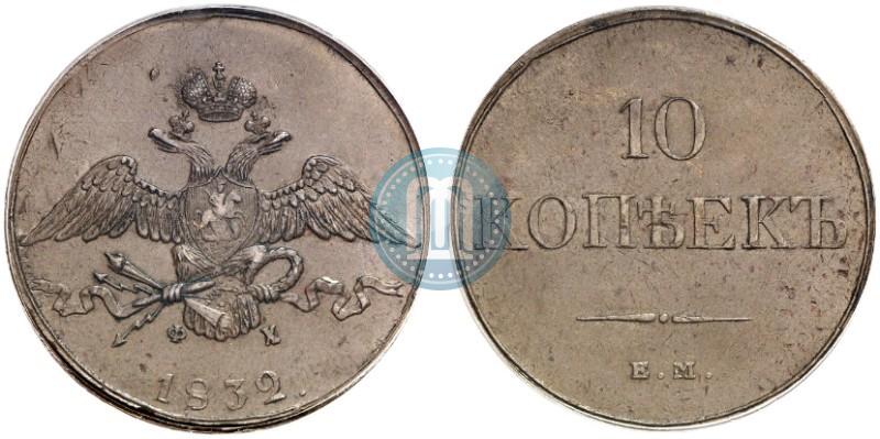 Picture 10 kopecks 1832 year ЕМ-ФХ 