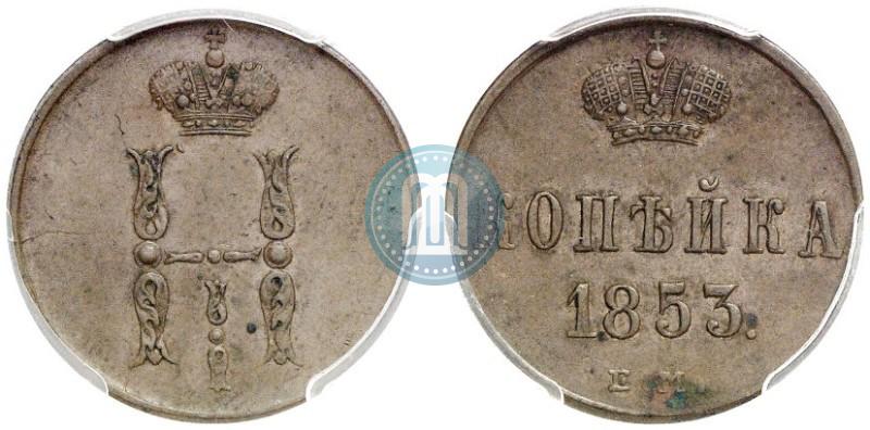 Фото 1 копейка 1853 года ЕМ 
