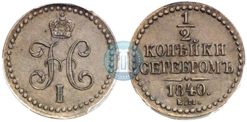Picture 1/2 kopeck 1840 year ЕМ 