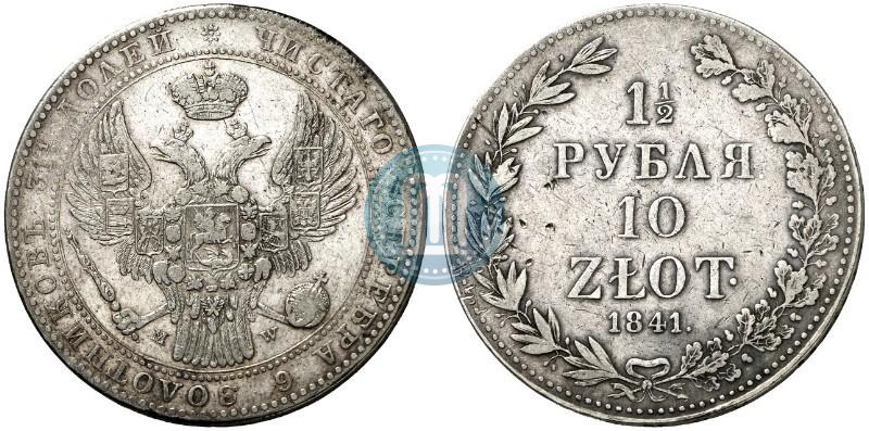 Фото 1,5 рубля - 10 злотых 1841 года MW 