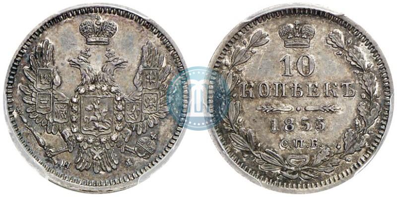 Фото 10 копеек 1855 года СПБ-НІ 
