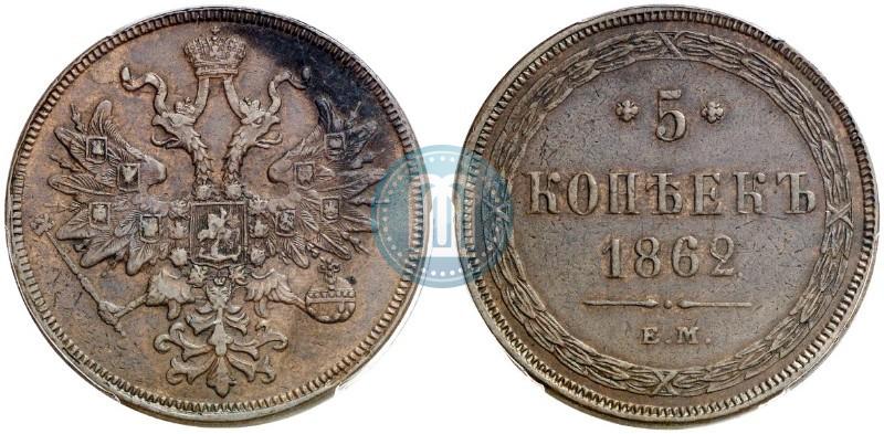 Фото 5 копеек 1862 года ЕМ 