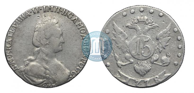 Фото 15 копеек 1778 года СПБ 