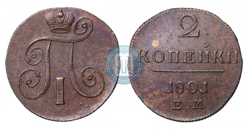 Фото 2 копейки 1801 года ЕМ 