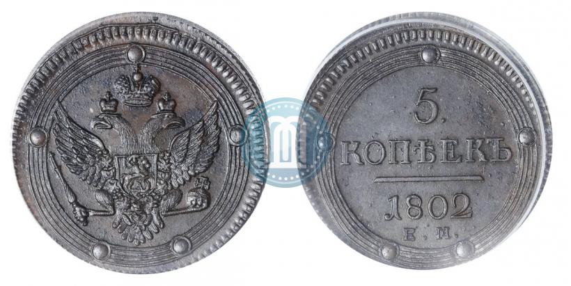 Фото 5 копеек 1802 года ЕМ 