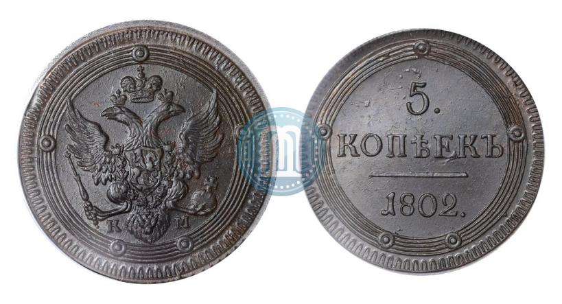 Фото 5 копеек 1802 года КМ 