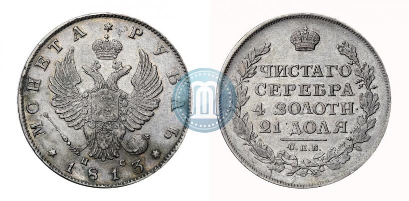Фото 1 рубль 1813 года СПБ-ПС 