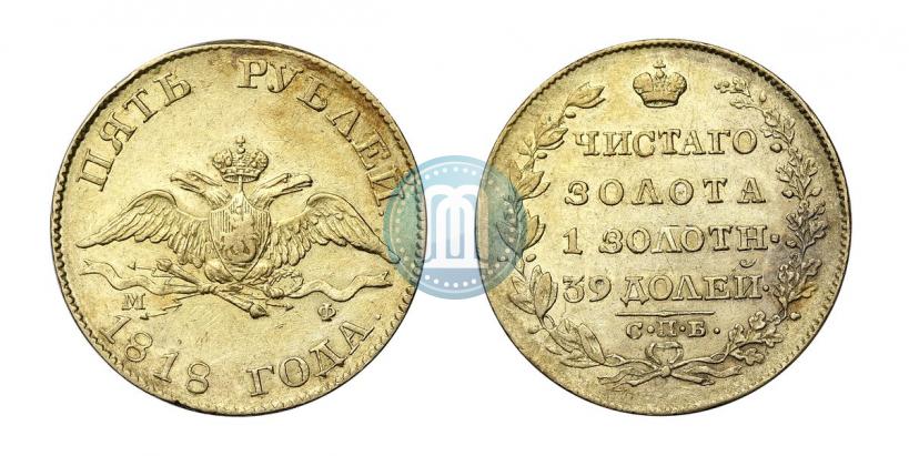 Picture 5 roubles 1818 year СПБ-МФ 