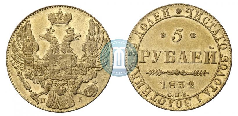 Picture 5 roubles 1832 year СПБ-ПД 