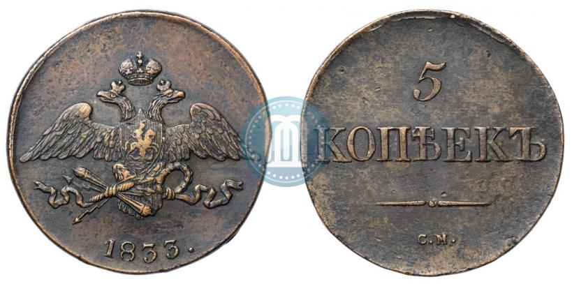 Фото 5 копеек 1833 года СМ 