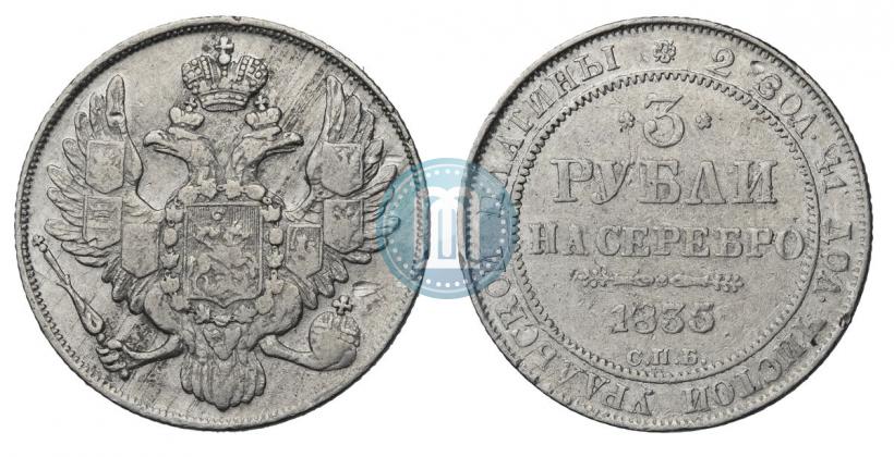 Фото 3 рубля 1835 года СПБ 