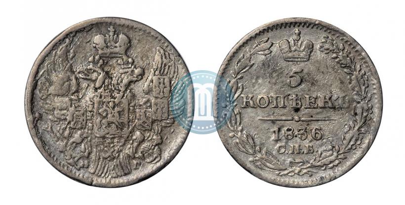 Фото 5 копеек 1836 года СПБ-НГ 