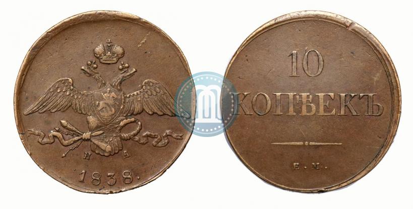 Фото 10 копеек 1838 года ЕМ-НА 