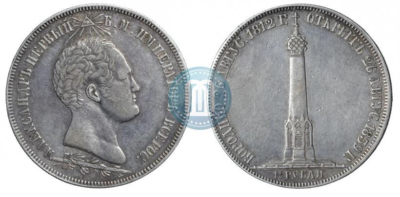 Picture 1,5 roubles 1839 year Н. CUBE F. "In memory of unveiling of memorial chapel at Borodino field"