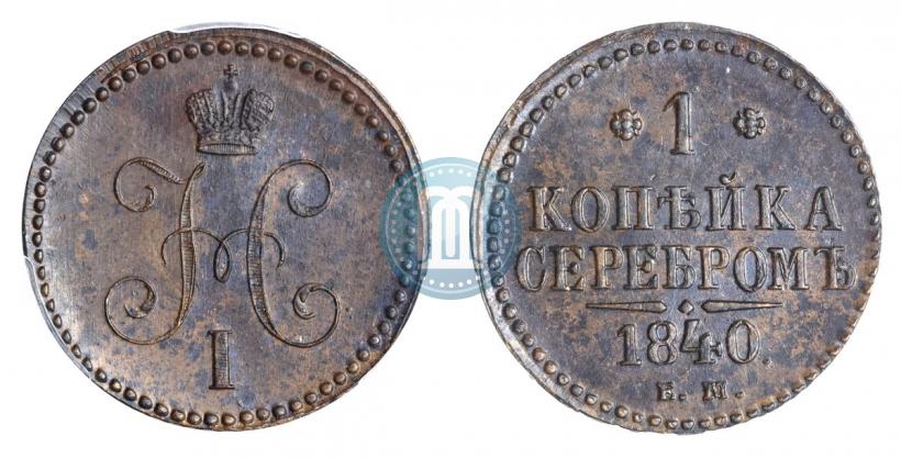 Фото 1 копейка 1840 года ЕМ 