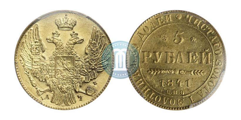 Picture 5 roubles 1841 year СПБ-АЧ 