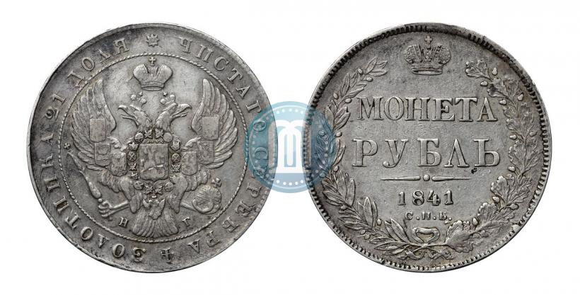 Фото 1 рубль 1841 года СПБ-НГ 