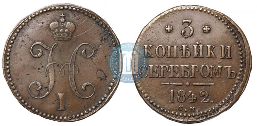 Picture 3 kopecks 1842 year СМ 