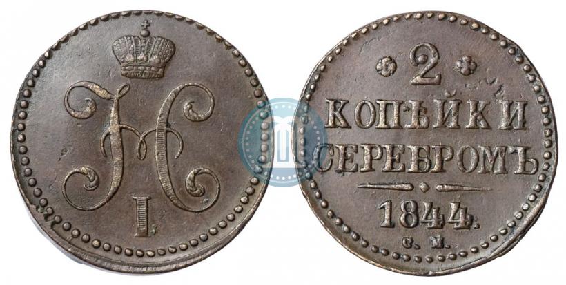 Фото 2 копейки 1844 года СМ 