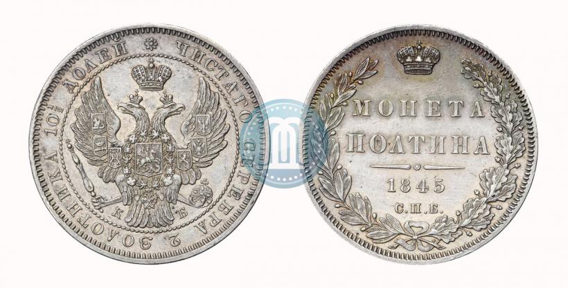 Фото Полтина 1845 года СПБ-КБ 