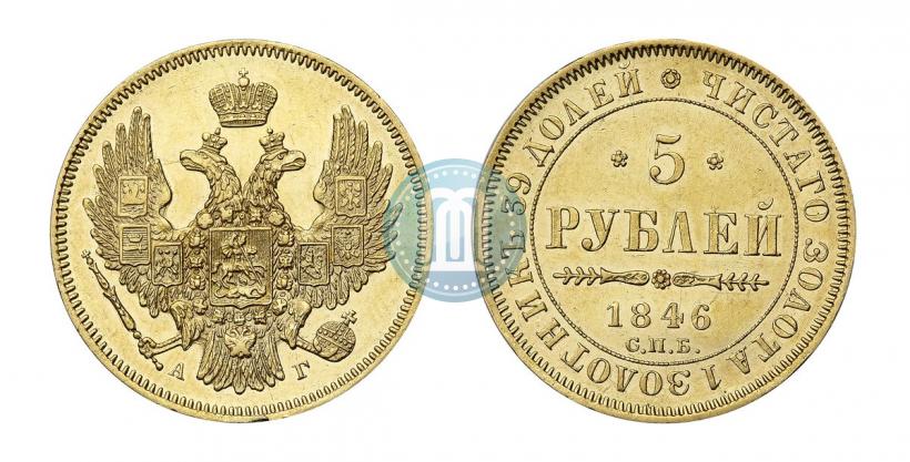 Picture 5 roubles 1846 year СПБ-АГ 