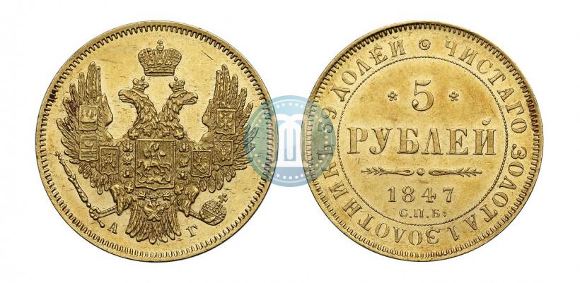 Фото 5 рублей 1847 года СПБ-АГ 