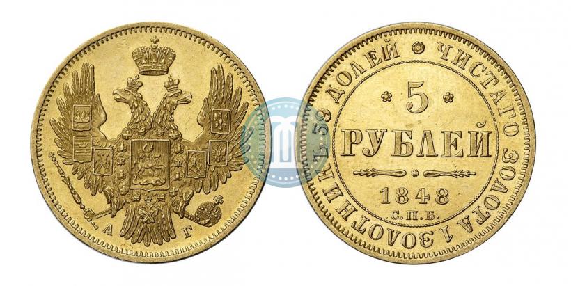 Фото 5 рублей 1848 года СПБ-АГ 