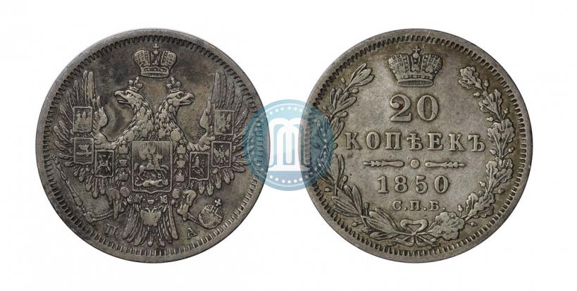 Фото 20 копеек 1850 года СПБ-ПА 