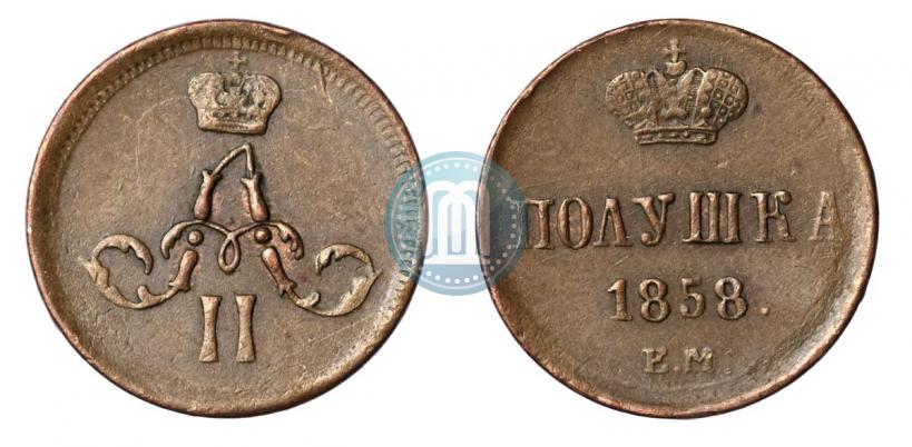 Фото Полушка 1858 года ЕМ 
