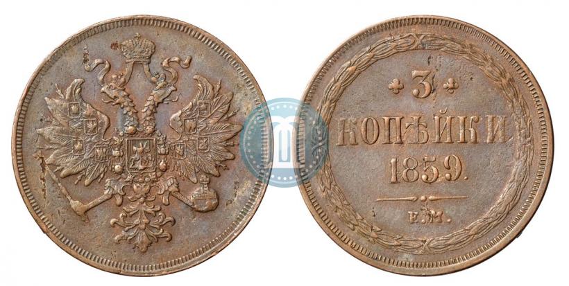 Picture 3 kopecks 1859 year ЕМ "Type of 1860-1867"