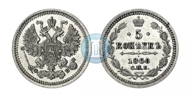 Фото 5 копеек 1860 года СПБ-ФБ "Тип 1861-1866"