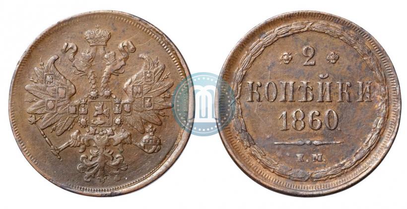 Фото 2 копейки 1860 года ЕМ 