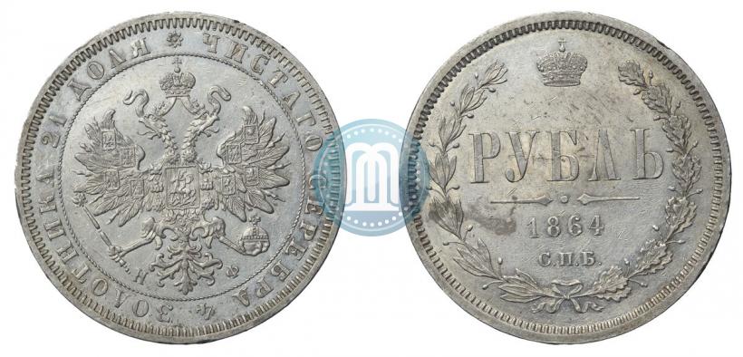 Фото 1 рубль 1864 года СПБ-НФ 