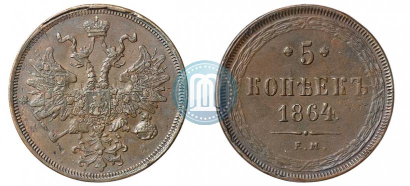 Фото 5 копеек 1864 года ЕМ 