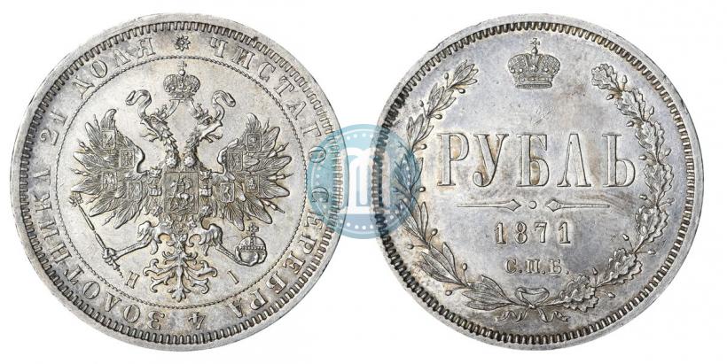 Picture 1 rouble 1871 year СПБ-НІ 