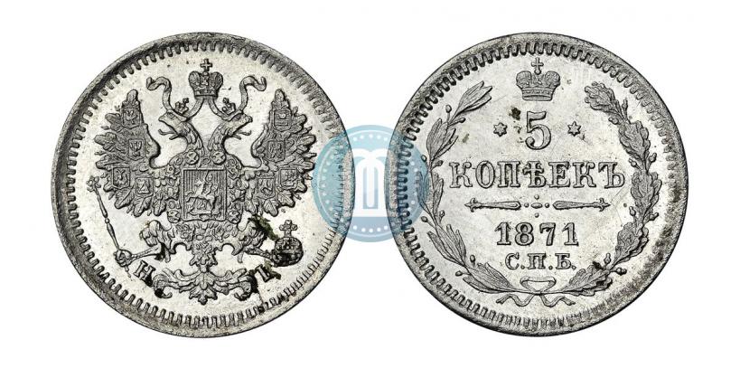 Picture 5 kopecks 1871 year СПБ-HI 
