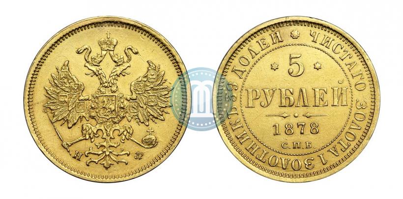 Фото 5 рублей 1878 года СПБ-НФ 