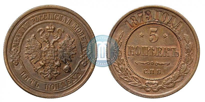 Фото 5 копеек 1879 года СПБ 