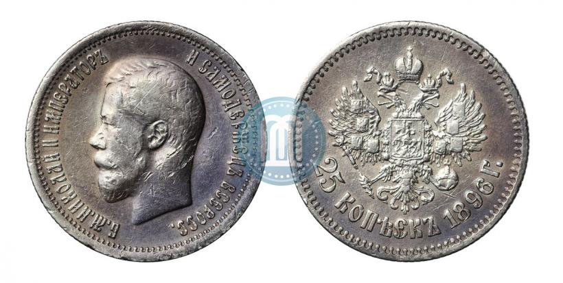 Фото 25 копеек 1896 года  