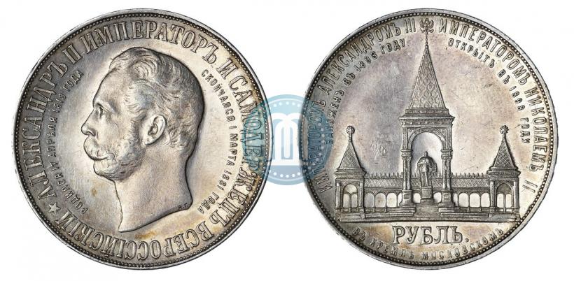 Фото 1 рубль 1898 года (АГ)-А.Г. "Монумент Императора Александра II (Дворик)"