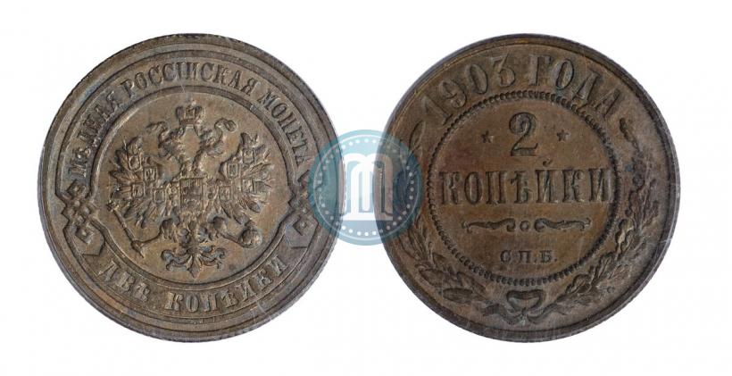 Фото 2 копейки 1903 года СПБ 