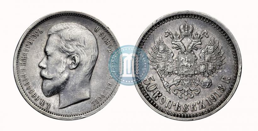 Фото 50 копеек 1913 года (ВС) 