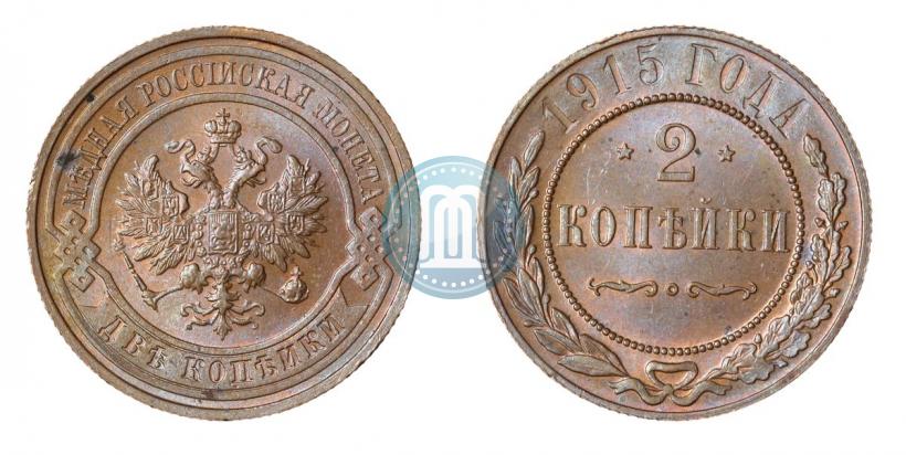 Фото 2 копейки 1915 года  